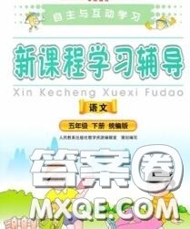2020春自主与互动学习新课程学习辅导五年级语文下册人教版答案 2020春自主与互动学习新课程学习辅导五年级语文下册人教版答案