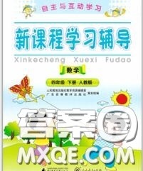 2020春自主与互动学习新课程学习辅导四年级数学下册人教版答案 2020春自主与互动学习新课程学习辅导四年级数学下册人教版答案