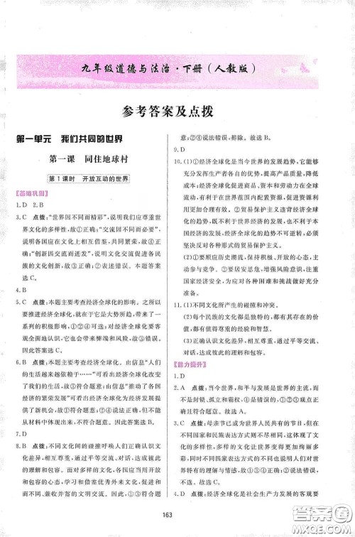 吉林教育出版社2020三维数字课堂九年级道德与法治下册人教版答案