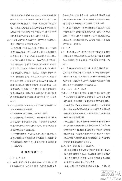 吉林教育出版社2020三维数字课堂九年级道德与法治下册人教版答案