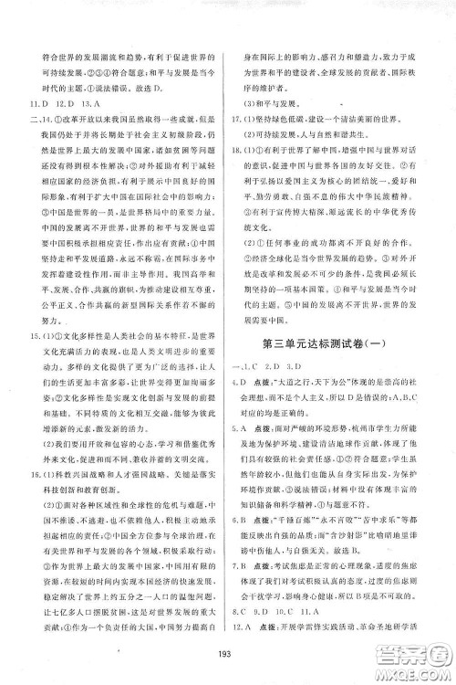 吉林教育出版社2020三维数字课堂九年级道德与法治下册人教版答案