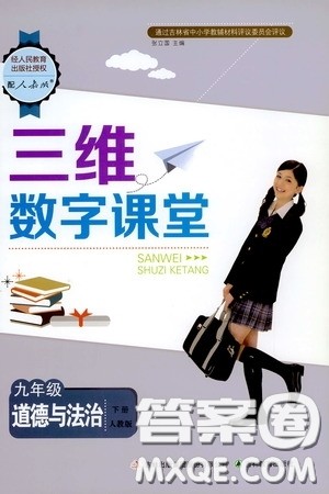 吉林教育出版社2020三维数字课堂九年级道德与法治下册人教版答案