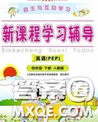 2020春自主与互动学习新课程学习辅导四年级英语下册人教版答案