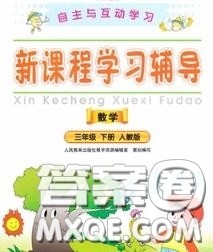 2020春自主与互动学习新课程学习辅导三年级数学下册人教版答案