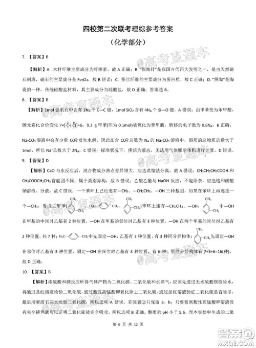 2020届江西四校联盟高三年级第二次联考试卷理科综合答案 2020届江西四校联盟高三年级第二次联考试卷理科综合答案