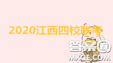 2020届江西四校联盟高三年级第二次联考试卷理科综合答案 2020届江西四校联盟高三年级第二次联考试卷理科综合答案