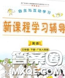 2020春自主与互动学习新课程学习辅导三年级英语下册粤人民版答案