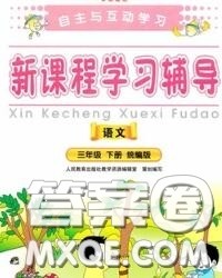 2020春自主与互动学习新课程学习辅导三年级语文下册人教版答案