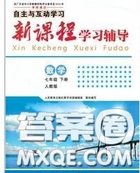 2020春自主与互动学习新课程学习辅导七年级数学下册人教版答案