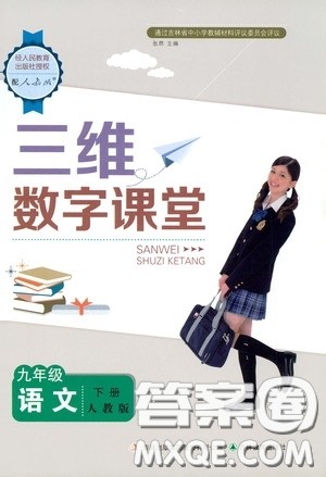 吉林教育出版社2020三维数字课堂九年级语文下册人教版答案