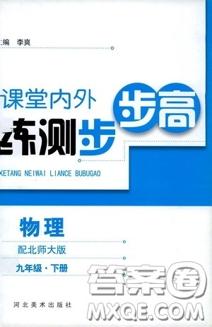河北美术出版社2020课堂内外练测步步高九年级物理下册北师大版答案 河北美术出版社2020课堂内外练测步步高九年级物理下册北师大版答案
