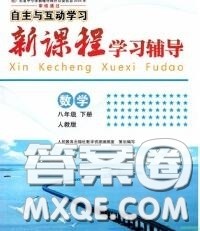 2020春自主与互动学习新课程学习辅导八年级数学下册人教版答案