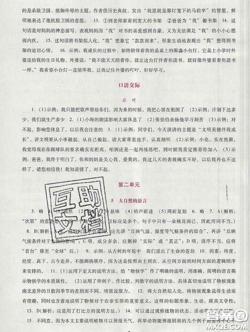 2020春自主与互动学习新课程学习辅导八年级语文下册部编版答案