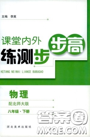 河北美术出版社2020课堂内外练测步步高八年级物理下册北师大版答案 河北美术出版社2020课堂内外练测步步高八年级物理下册北师大版答案