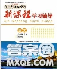 2020春自主与互动学习新课程学习辅导九年级语文下册部编版答案