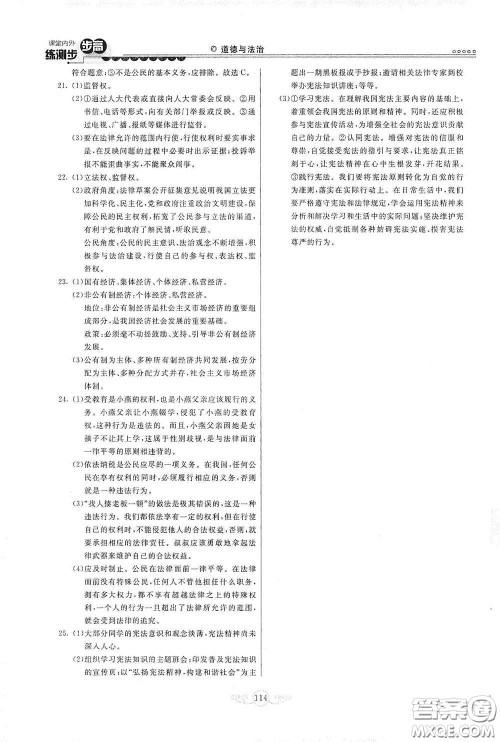 河北美术出版社2020课堂内外练测步步高八年级道德与法治下册人教版答案 河北美术出版社2020课堂内外练测步步高八年级道德与法治下册人教版答案