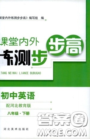 河北美术出版社2020课堂内外练测步步高初中英语八年级下册河北教育版答案 河北美术出版社2020课堂内外练测步步高初中英语八年级下册河北教育版答案