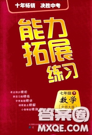 2020年能力拓展练习七年级下册数学北师大版参考答案