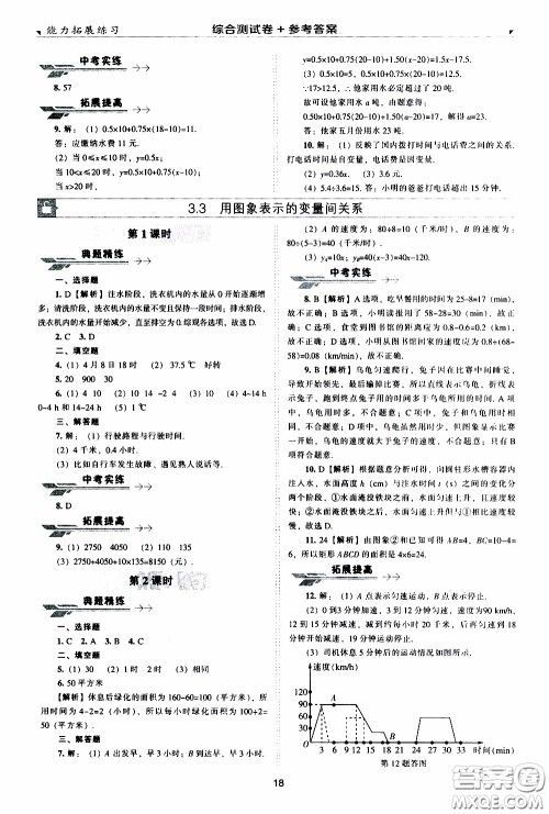 2020年能力拓展练习七年级下册数学北师大版参考答案