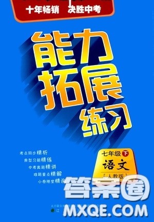 2020年能力拓展练习七年级下册语文人教版参考答案 2020年能力拓展练习七年级下册语文人教版参考答案