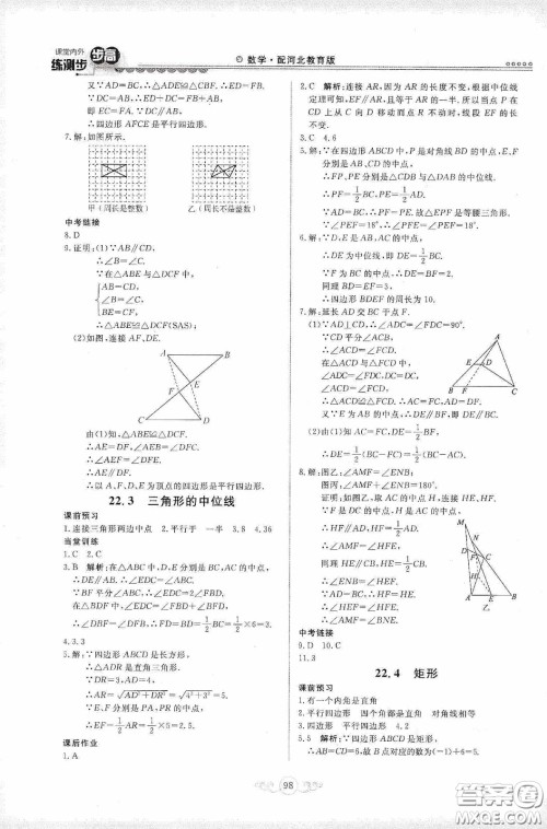 河北美术出版社2020课堂内外练测步步高八年数学下册河北教育版答案