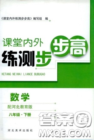 河北美术出版社2020课堂内外练测步步高八年数学下册河北教育版答案