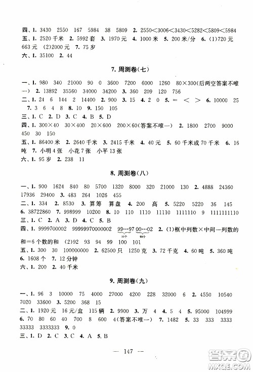 2020新版走进重点初中拓展与培优测试卷四年级下册数学江苏版参考答案