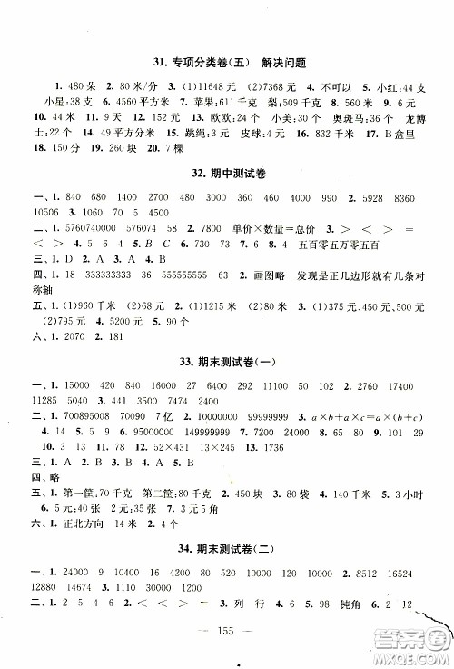 2020新版走进重点初中拓展与培优测试卷四年级下册数学江苏版参考答案