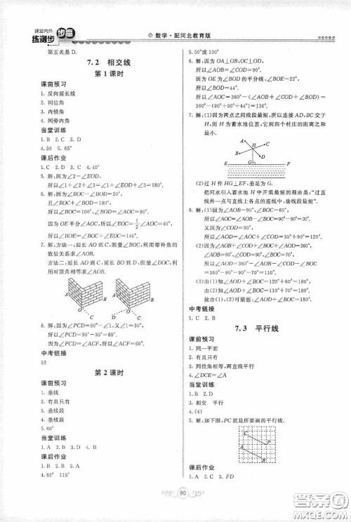 河北美术出版社2020课堂内外练测步步高七年级数学下册河北教育版答案