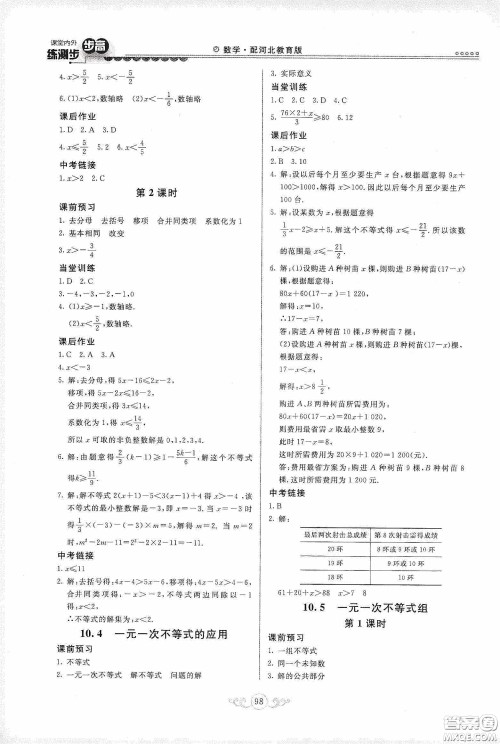 河北美术出版社2020课堂内外练测步步高七年级数学下册河北教育版答案