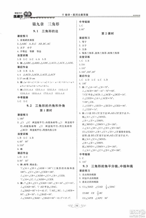 河北美术出版社2020课堂内外练测步步高七年级数学下册河北教育版答案