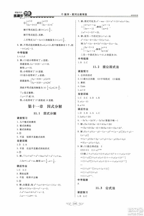 河北美术出版社2020课堂内外练测步步高七年级数学下册河北教育版答案