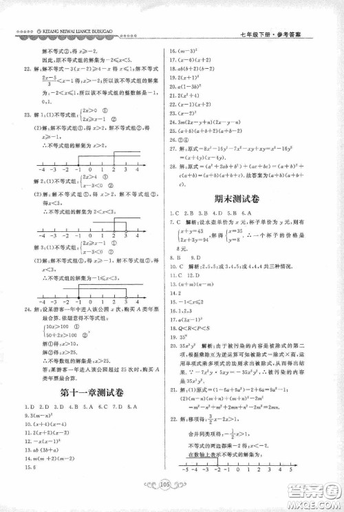 河北美术出版社2020课堂内外练测步步高七年级数学下册河北教育版答案