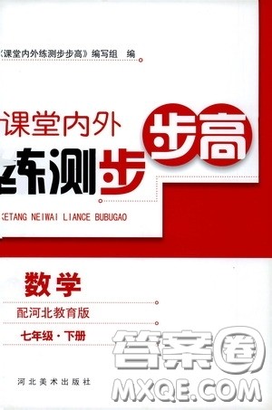 河北美术出版社2020课堂内外练测步步高七年级数学下册河北教育版答案 河北美术出版社2020课堂内外练测步步高七年级数学下册河北教育版答案