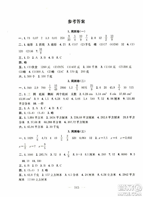 2020新版走进重点初中拓展与培优测试卷六年级下册数学江苏版参考答案