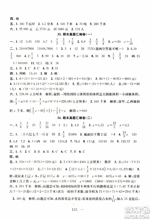 2020新版走进重点初中拓展与培优测试卷六年级下册数学江苏版参考答案