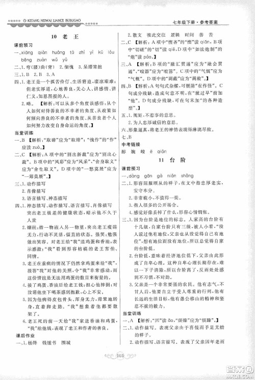 河北美术出版社2020课堂内外练测步步高七年级语文下册人民教育版答案 河北美术出版社2020课堂内外练测步步高七年级语文下册人民教育版答案