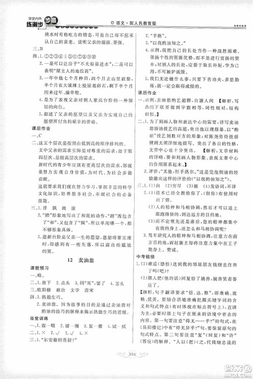 河北美术出版社2020课堂内外练测步步高七年级语文下册人民教育版答案