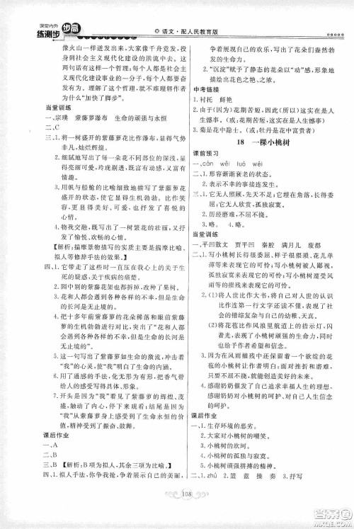 河北美术出版社2020课堂内外练测步步高七年级语文下册人民教育版答案