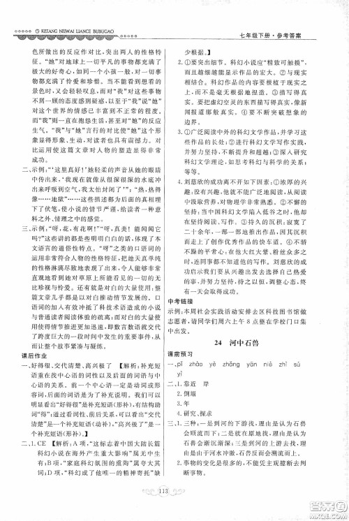 河北美术出版社2020课堂内外练测步步高七年级语文下册人民教育版答案 河北美术出版社2020课堂内外练测步步高七年级语文下册人民教育版答案