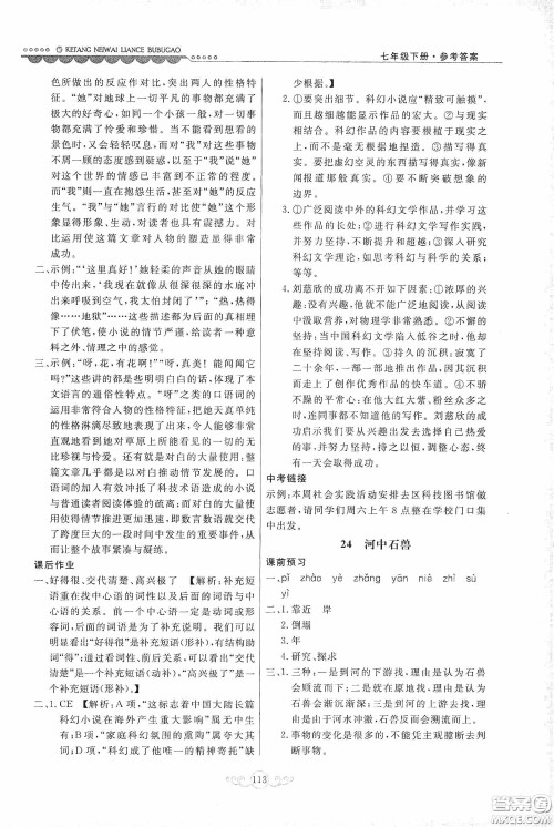 河北美术出版社2020课堂内外练测步步高七年级语文下册人民教育版答案