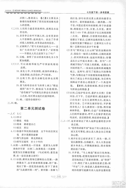 河北美术出版社2020课堂内外练测步步高七年级语文下册人民教育版答案