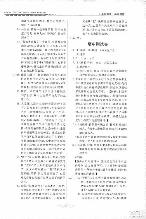 河北美术出版社2020课堂内外练测步步高七年级语文下册人民教育版答案