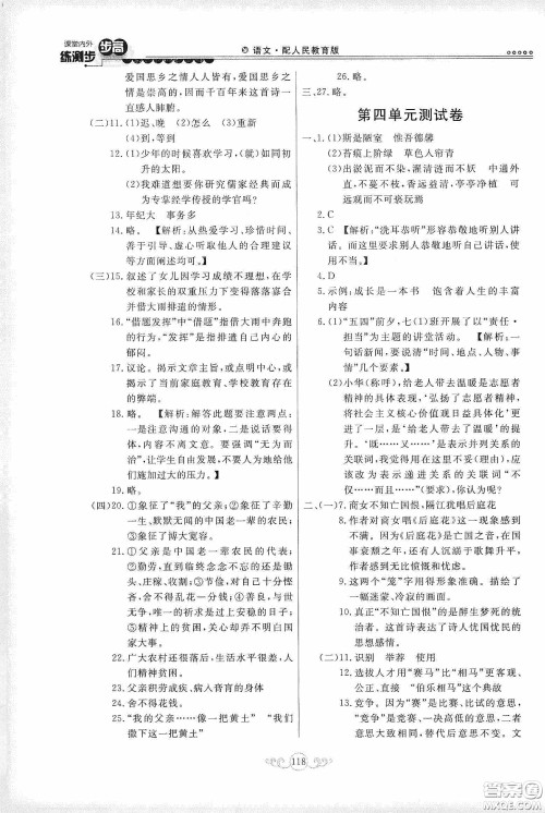 河北美术出版社2020课堂内外练测步步高七年级语文下册人民教育版答案