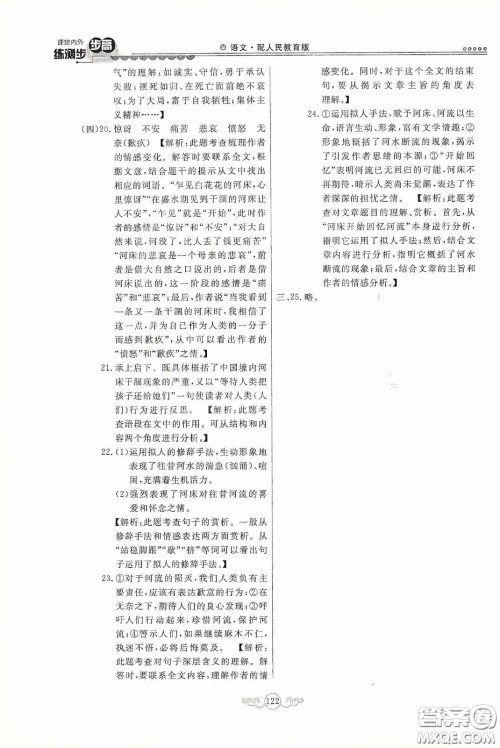 河北美术出版社2020课堂内外练测步步高七年级语文下册人民教育版答案