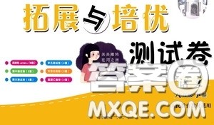 2020新版走进重点高中拓展与培优测试卷八年级下册语文人民教育版参考答案