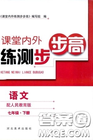 河北美术出版社2020课堂内外练测步步高七年级语文下册人民教育版答案