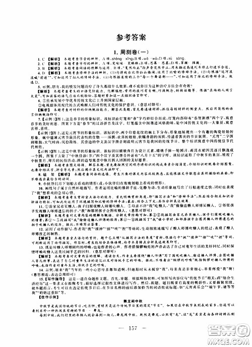 2020新版走进重点高中拓展与培优测试卷八年级下册语文人民教育版参考答案