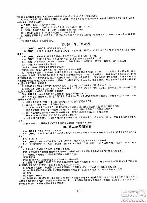 2020新版走进重点高中拓展与培优测试卷八年级下册语文人民教育版参考答案