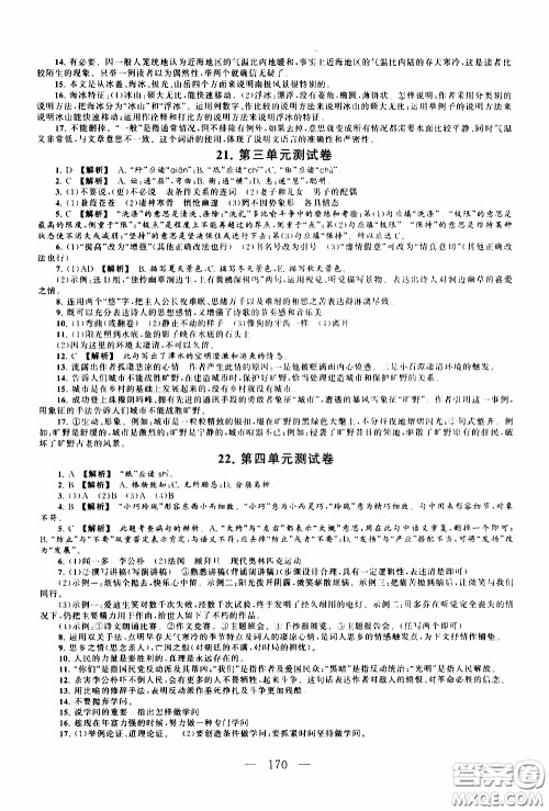 2020新版走进重点高中拓展与培优测试卷八年级下册语文人民教育版参考答案